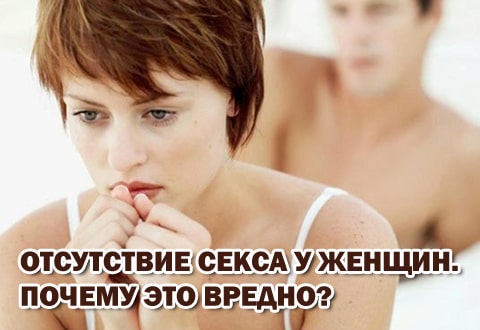 Отсутствие секса у женщин. Почему это вредно?